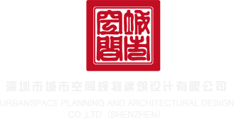 男人的大鸡巴日我的小骚逼逼爽死了啊啊啊受不了视频深圳市城市空间规划建筑设计有限公司